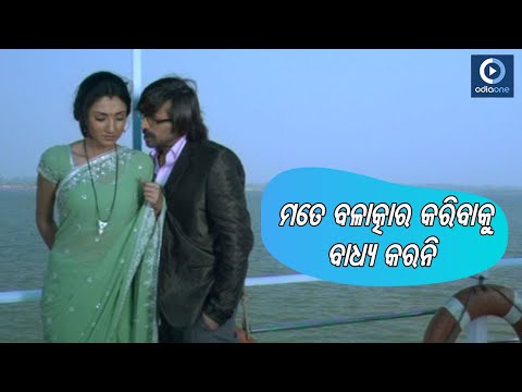 ମତେ ବଳାତ୍କାର କରିବାକୁ ବାଧ୍ୟ କରନି Best Of Samaresh Movie Scene Shreya Babushan OdiaOne