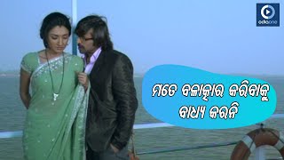 ମତେ ବଳାତ୍କାର କରିବାକୁ ବାଧ୍ୟ କରନି Best Of Samaresh Movie Scene Shreya Babushan OdiaOne