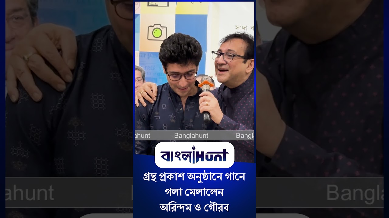Arindam Ganguly | Gaurav Chakrabarty:   গ্রন্থ প্রকাশ অনুষ্ঠানে গানে গলা মেলালেন অরিন্দম ও গৌরব