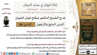 صورة 47 من 86 /شرح كتاب إغاثة اللهفان في مصائد الشيطان/تجريد التوحيد/صالح الفوزان/العقيدة/كبار العلماء