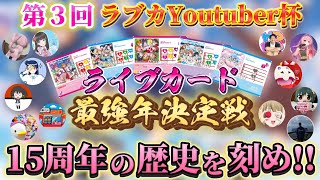 【最強年決定戦】ラブライブ！シリーズ15周年の歴史を刻め！第3回ラブカYoutuber杯開幕！！【大会説明＆抽選】 #第3回ラブカYoutuber杯 【ラブライブ！オフィシャルカードゲーム】