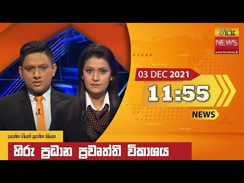 Hiru News 11:55 AM | 2021-12-03