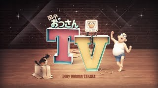 【田中のおっさん】ゲリラ生放送！