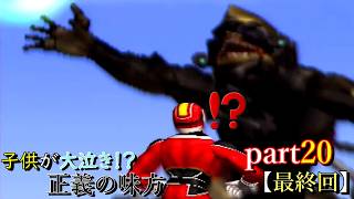 子供が大泣き⁉正義の味方　実況プレイ　【part20】最終回