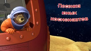 Маша и Медведь - Песенка юных космонавтов 🌍 (Звезда с неба)