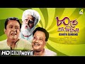 Ashite Ashiona আসিতে আসিওনা Bengali Comedy Movie Bhanu Bandopadhyay Jahor Roy