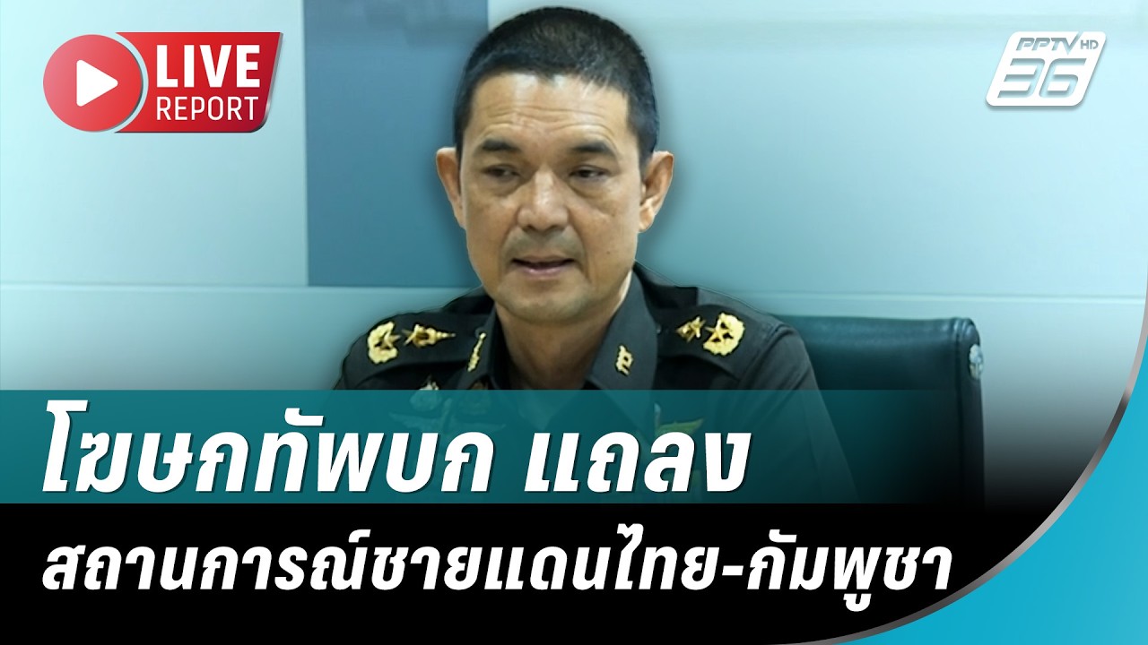 🔴 สด! โฆษกทัพบก แถลงสถานการณ์ชายแดนไทย-กัมพูชา | Live Rep
