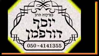 נגיעות במשמש, משמש, בדיקת משמש, הרב יוסף דורפמן, Rabbi yosef dorffman, משמש יבש