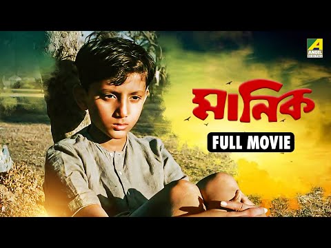 Manick | মানিক - Full Movie | Jahar Ganguly | Chhabi Biswas