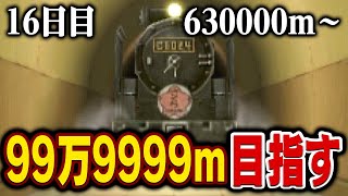 えんえんトンネル99万9999mまで走る【16日目】630000m～