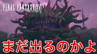 【FF16】FF名物のモルボルが出すぎてレギュラー化してきた【ファイナルファンタジー16】♯65