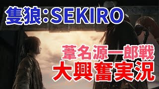 【SEKIRO】葦名源一郎大興奮実況攻略！