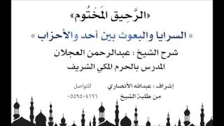 الرحيق المختوم | شرح الشيخ عبدالرحمن العجلان | السرايا والبعوث بين أحد والأحزاب image