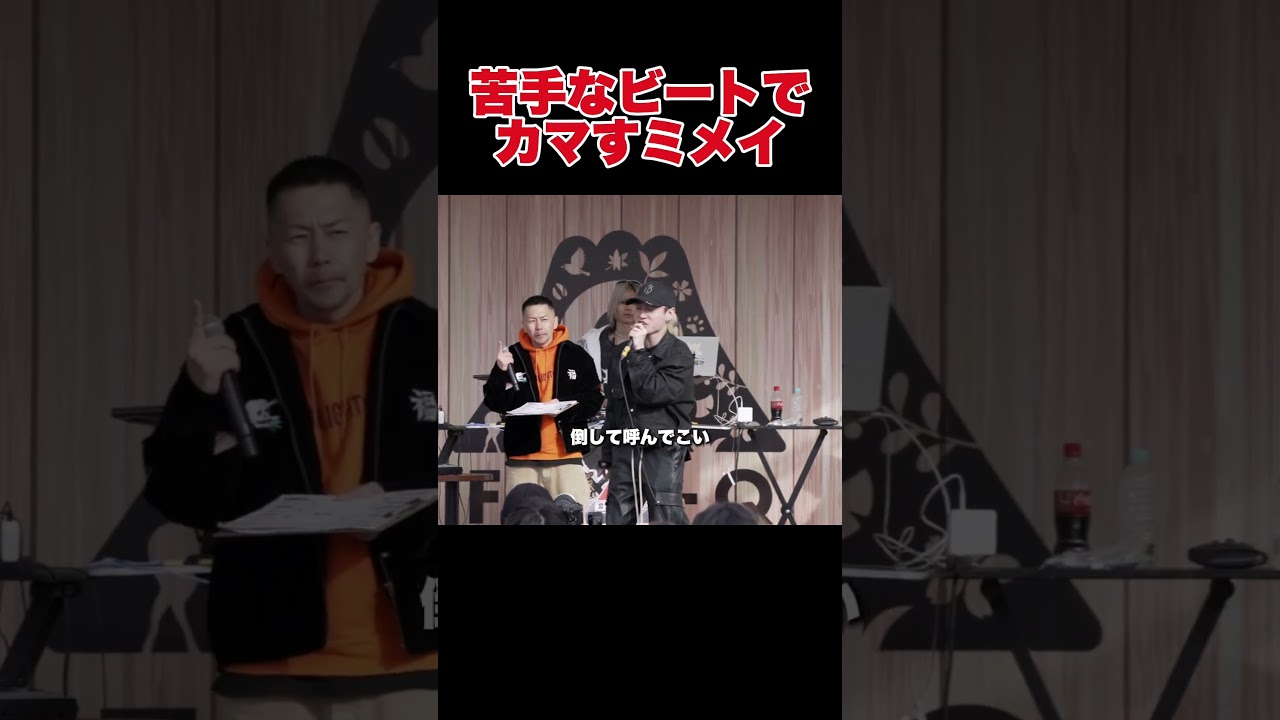 ミメイ、苦手なビートでカマす