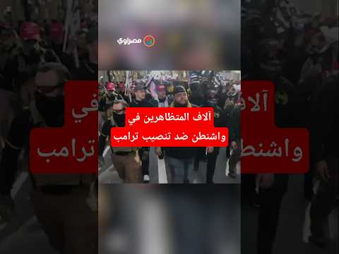 آلاف المتظاهرين في واشنطن ضد تنصيب ترامب