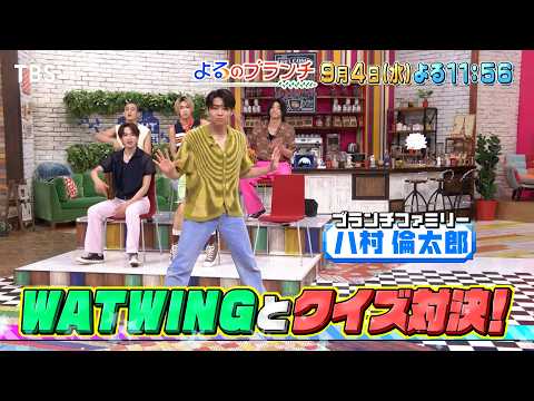 八村倫太郎率いるWATWINGと白熱クイズ対決!!『よるのブランチ』9/4(水)【TBS】