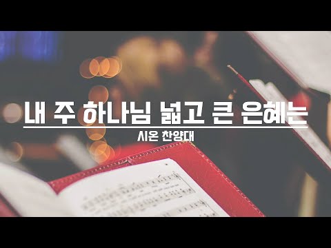 [21.10.03] 시온 찬양대 - 내 주 하나님 넓고 큰 은혜는 대표이미지