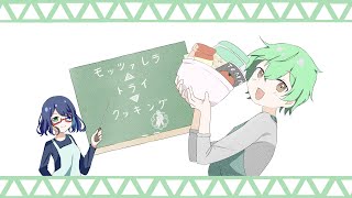 【2周年】モッツァレラ▲トライ▼クッキング - 羽子田チカ 歌ってみた / さなだ大変よくできました【オリジナルMV】