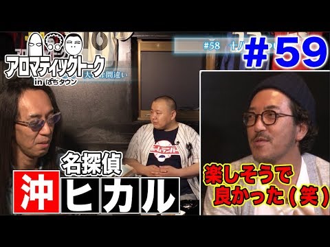 アロマティックトークinぱちタウン #59【木村魚拓ｘ沖ヒカルｘグレート巨砲】★毎週水曜日更新★