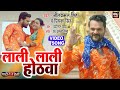 #Khesarilalyadav LALI LALI HOTHWA I लाली लाली होठवा  I Shadi Ho Toh Aisi – Romantic Video SO
