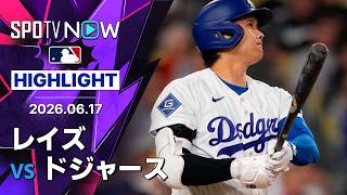 【大谷が第15号決勝弾！｜ショートハイライト】レイズvsドジャース MLB2026シーズン 6.17