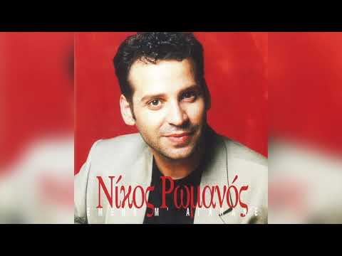 Νίκος Ρωμανός - Leo | Official Audio Release