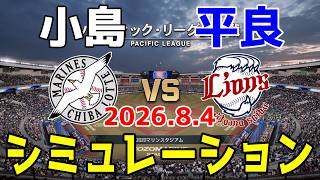 ロッテ vs 西武 ゲームシミュレーション 2026.8.4【2026年ペナント/プロスピ2026】【プロ野球スピリッツ2026】【スタメン予想】予告先発は小島vs平良！！
