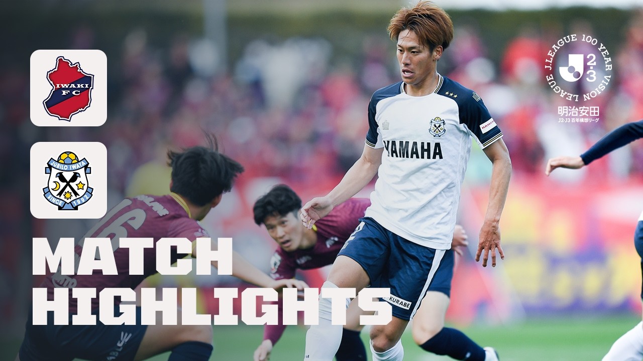 【DAZNハイライト】ジュビロ磐田 vs. いわきFC｜明治安田Ｊ２・Ｊ３百年構想リーグ 地域リーグラウンド EAST-B 第8節
