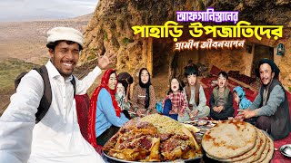 Afghanistan Real Village Life🇦🇫|| Hazara Upojati ||আফগানিস্তানের হাজারা উপজাতিদের পাহাড়ি জীবনযাপন..