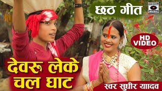 Superhit #Chhath Puja Songs (2019) - देवरु लेके चला घाट - Sudhir Yadav, Mala Sagar. - Download this Video in MP3, M4A, WEBM, MP4, 3GP