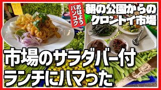 🟥 市場のサラダバー付きランチにハマった！/おはようバンコク！朝の公園からのクロントイ市場/ ミャンマー飯屋街が大増殖中/青果市場を集中特集ASOKE CHANNEL No.380 🟥