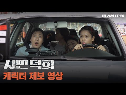 [시민덕희] 캐릭터 제보 영상