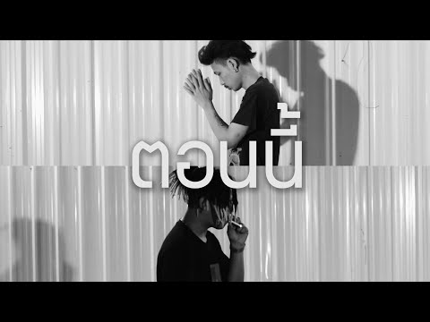 2G BOY$ - ตอนนี้ (Official video)