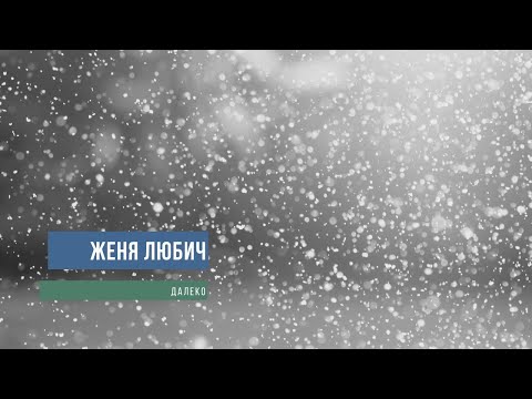 Женя Любич - Далеко (видео на песню Жени Любич - далеко)