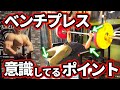 【大胸筋】ベンチプレスで意識しているポイント解説【筋トレ】