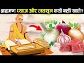 ब्राह्मण को प्याज और लहसुन क्यों नहीं 