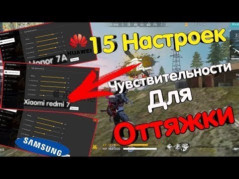 Настройки оттяжки фри фаер на редми 10с. Читерский чувствительность в фри фаер. Настройки free fire. Чувствительность в фри фаер для оттяжки на samsung galaxy. Настройка оттяжки приложение.
