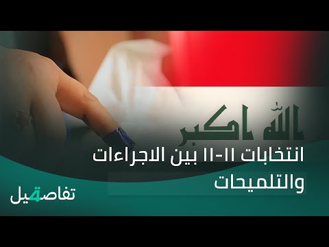 فيديو | انتخابات 11-11 بين الاجراءات والتلميحات | تفاصيل الرابعة مع نرمين منذر
