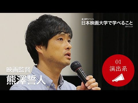 「演出系」映画監督･熊澤誓人さん｜進学イベント「日本映画大学で学べること」