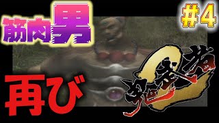 【鬼武者２】筋肉野郎がまた突っかかってきたからクールに処した！【一閃重視したい】