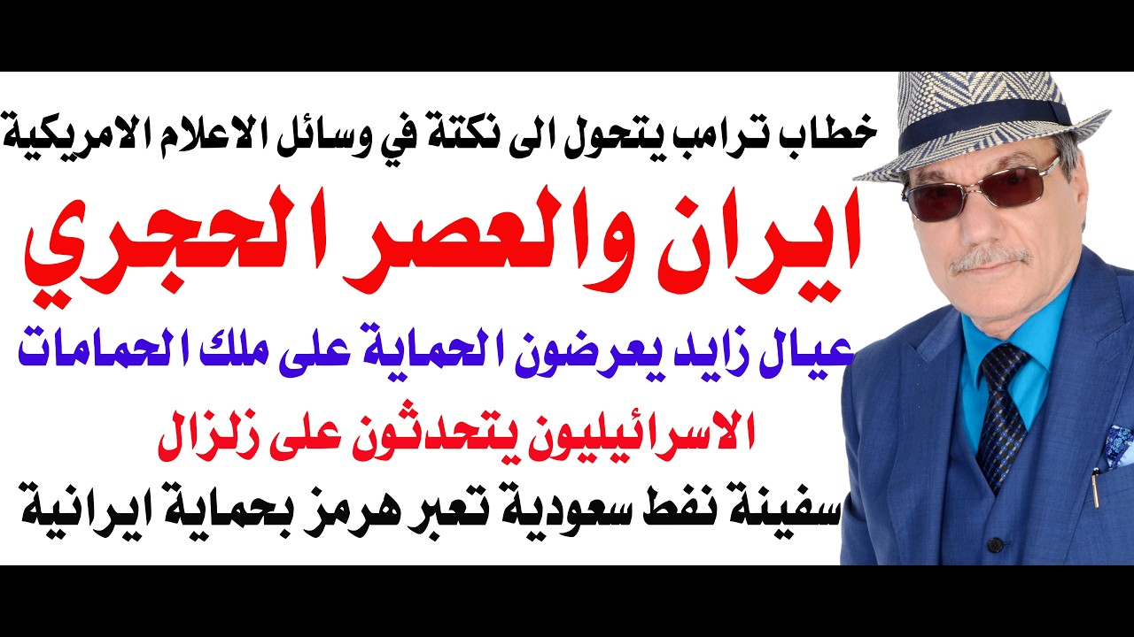 د.أسامة فوزي # 5090 - ترامب يهدد باعادة  ايران الى العصر الحجري