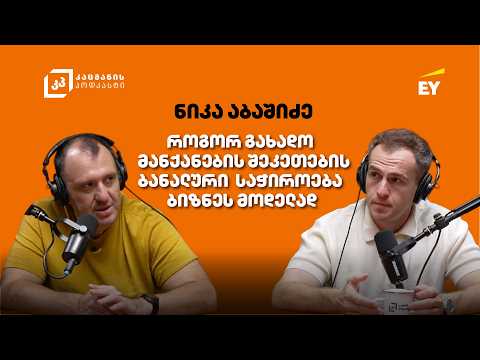 როგორ ვაქციოთ  ბანალური საჭიროება წარმატებულ ბიზნესად - ნიკა აბაშიძე