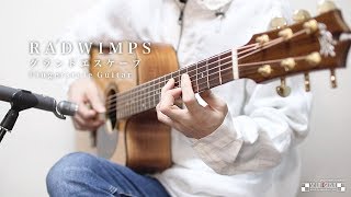 - 【Full ver.】グランドエスケープ - RADWIMPS 『天気の子』ギター