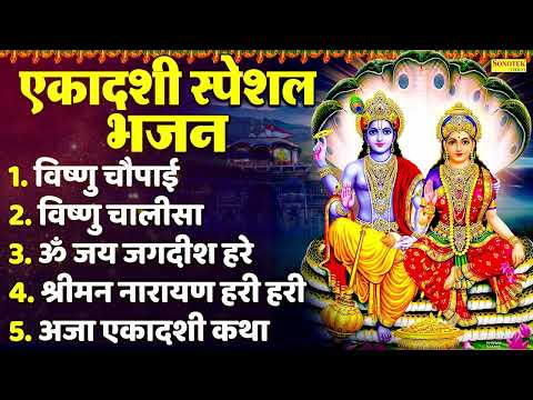 अजा एकादशी व्रत कथा, Ajaa Ekadashi Vrat Katha, Jyoti Tiwari, Nonstop Vishnu Bhajan, Ekadashi Songs