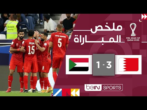 ملخص مباراة البحرين ضد السودان بتاريخ 2025-12-09