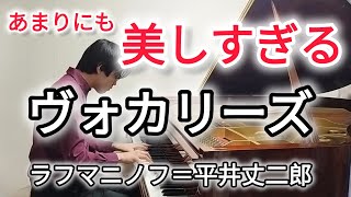Download lagu 【ピアノ名曲】あまりにも美しすぎるピアノ曲　ラフマニノフ：ヴォカリーズ(平井丈二郎編)/Rachmaninov: Vocalise（arr. Takejiro Hirai）【作品解説付き】 mp3