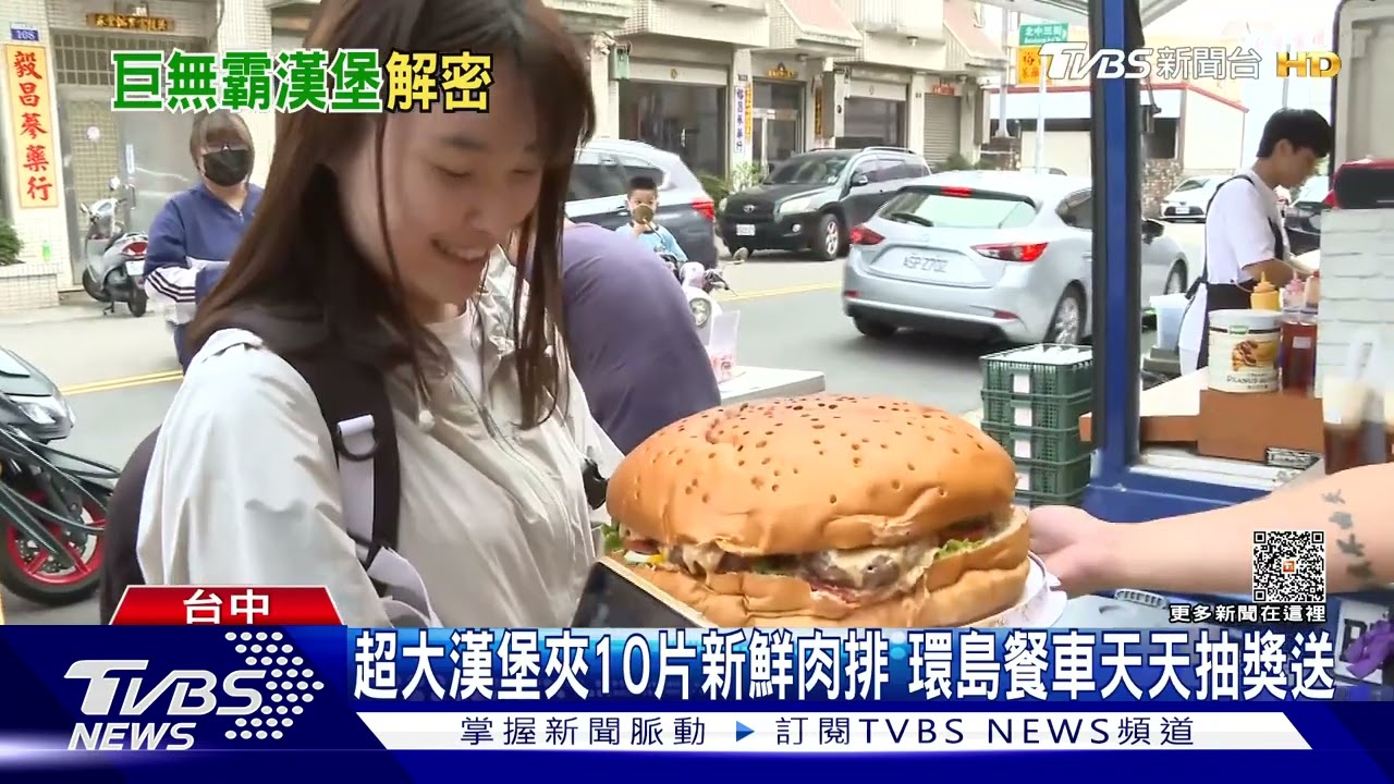 超大漢堡夾10片新鮮肉排 環島餐車天天抽獎送