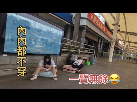 火車站等车，內&hellip;&hellip;都不穿，現在的年輕人都這麼開放嗎？現在工作不好找，有很多準備回家躺平的年輕人！#城中村#旅行 #旅遊 #love #travel