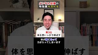 メンタル回復行動５選　#shorts