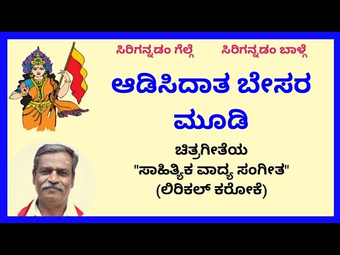 Aadisidaata besara moodi karaoke by Hubballi Timma(S.K.Malipatil)